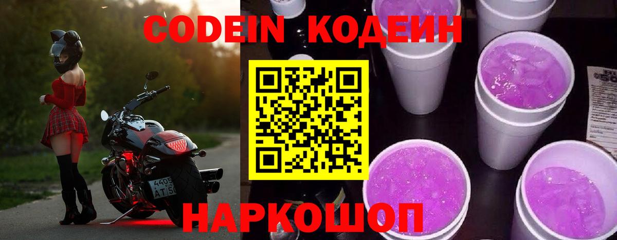 Codein напиток Lean (лин)  Вход с VPN  Codein Purple Drank  Шадринск 
